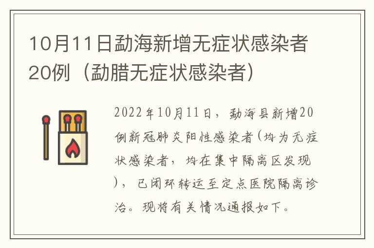 10月11日勐海新增无症状感染者20例（勐腊无症状感染者）