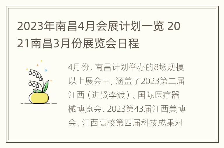 2023年南昌4月会展计划一览 2021南昌3月份展览会日程