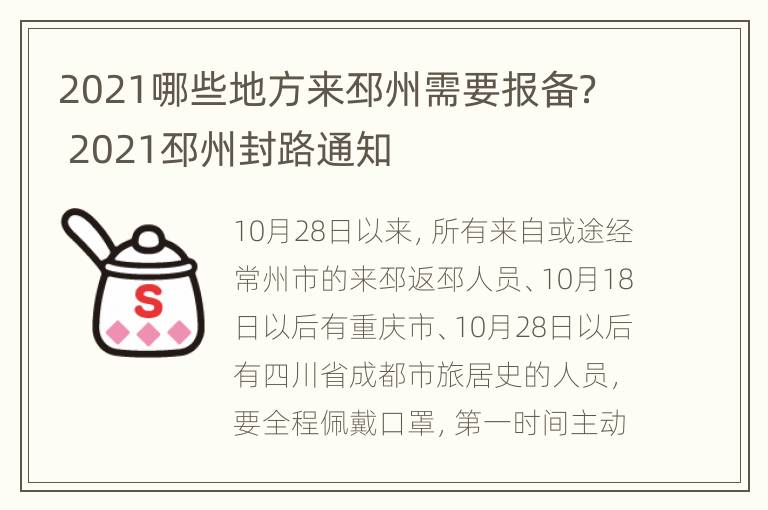 2021哪些地方来邳州需要报备？ 2021邳州封路通知