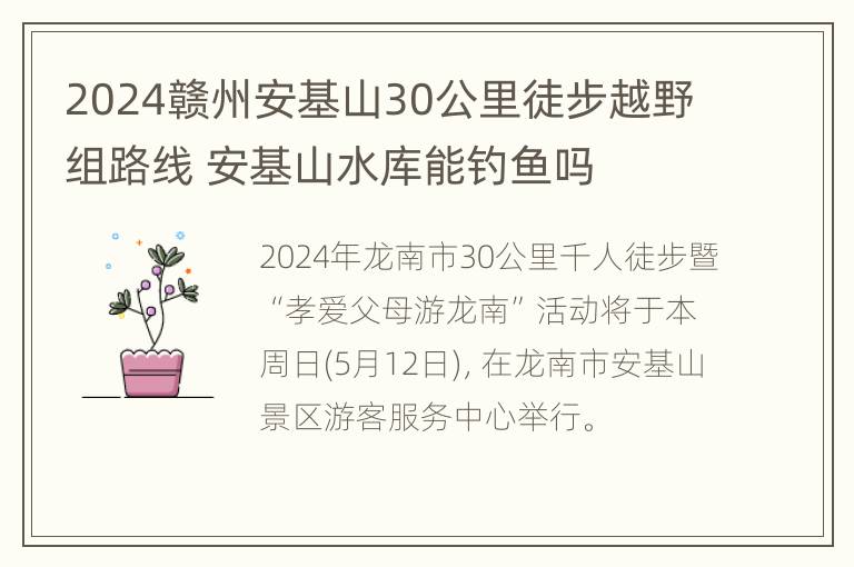 2024赣州安基山30公里徒步越野组路线 安基山水库能钓鱼吗