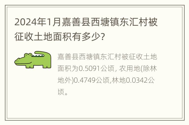 2024年1月嘉善县西塘镇东汇村被征收土地面积有多少？