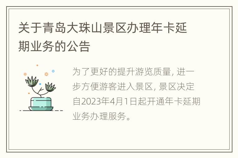 关于青岛大珠山景区办理年卡延期业务的公告