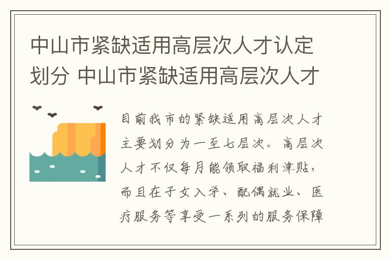 中山市紧缺适用高层次人才认定划分 中山市紧缺适用高层次人才认定标准