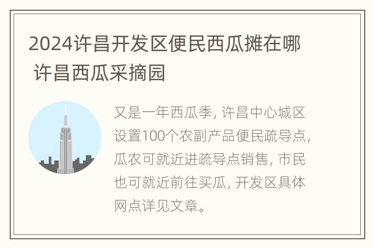 2024许昌开发区便民西瓜摊在哪 许昌西瓜采摘园