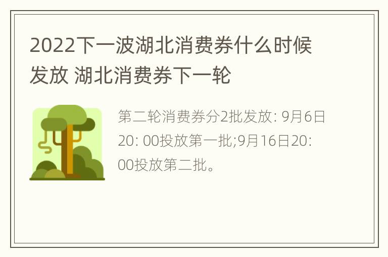 2022下一波湖北消费券什么时候发放 湖北消费券下一轮