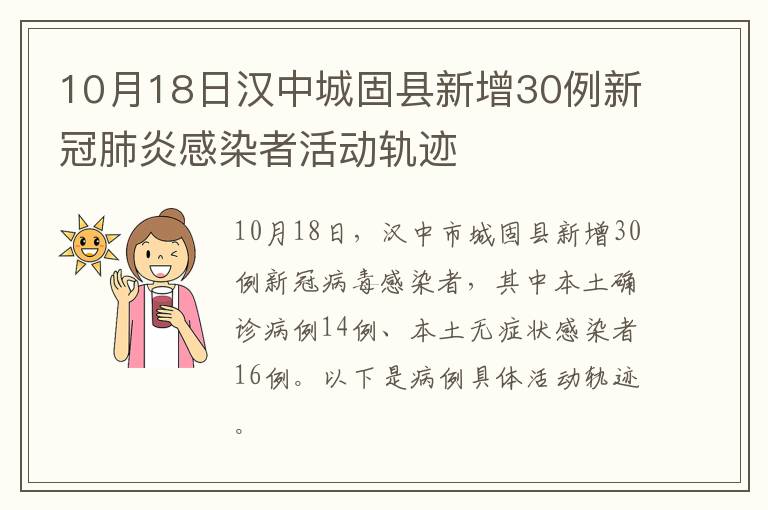 10月18日汉中城固县新增30例新冠肺炎感染者活动轨迹