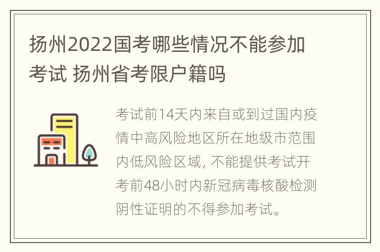 扬州2022国考哪些情况不能参加考试 扬州省考限户籍吗