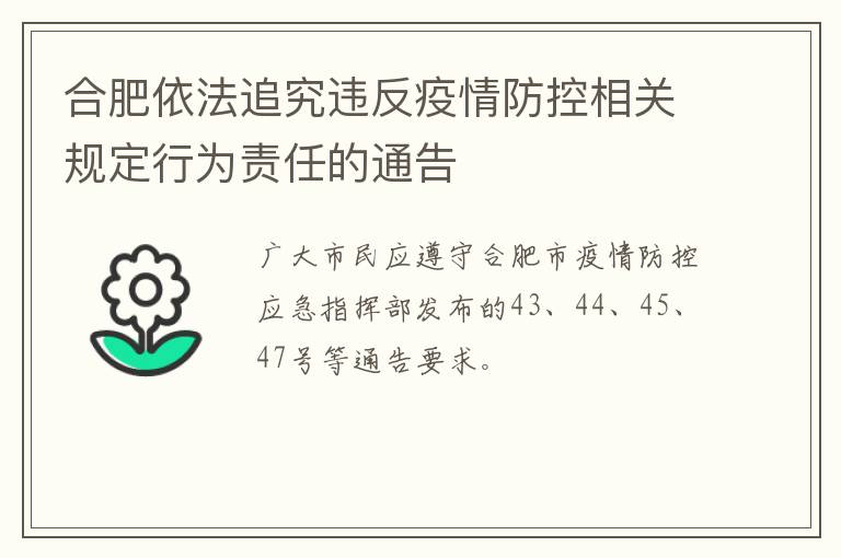 合肥依法追究违反疫情防控相关规定行为责任的通告