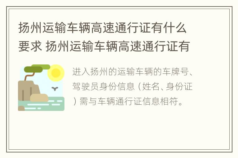 扬州运输车辆高速通行证有什么要求 扬州运输车辆高速通行证有什么要求和条件