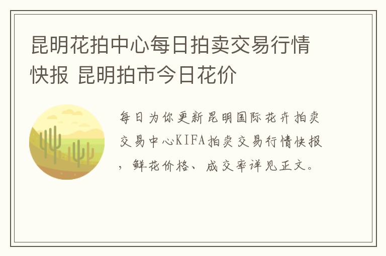 昆明花拍中心每日拍卖交易行情快报 昆明拍市今日花价