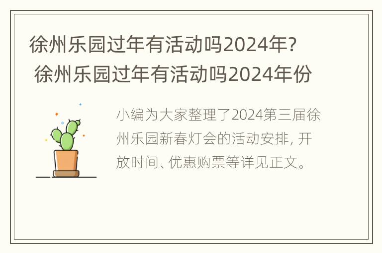 徐州乐园过年有活动吗2024年？ 徐州乐园过年有活动吗2024年份