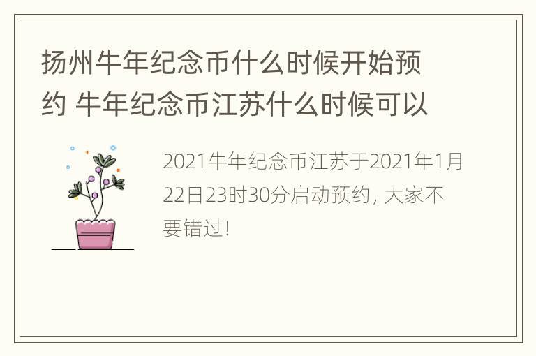 扬州牛年纪念币什么时候开始预约 牛年纪念币江苏什么时候可以预约