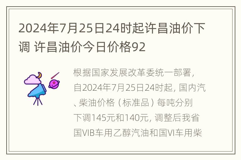 2024年7月25日24时起许昌油价下调 许昌油价今日价格92