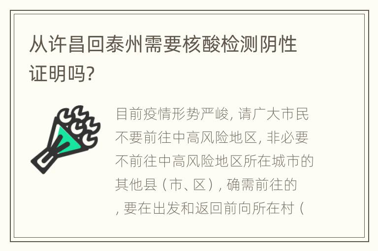 从许昌回泰州需要核酸检测阴性证明吗？