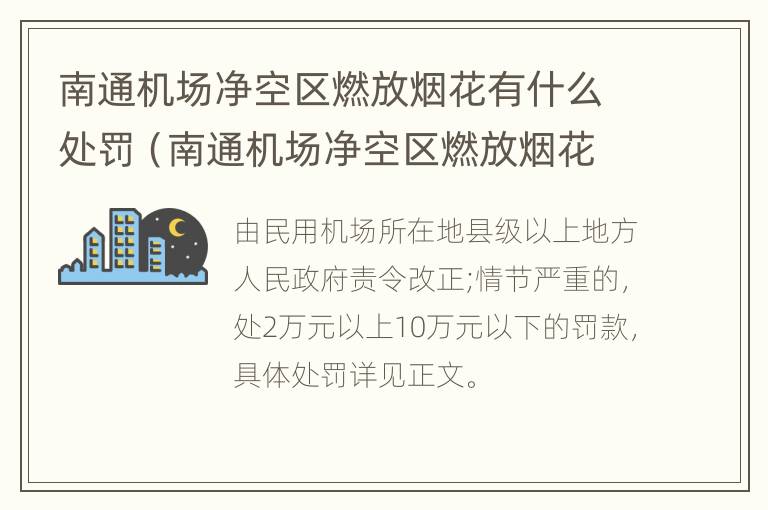 南通机场净空区燃放烟花有什么处罚（南通机场净空区燃放烟花有什么处罚规定）