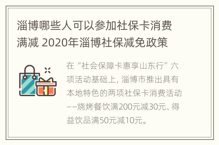 淄博哪些人可以参加社保卡消费满减 2020年淄博社保减免政策