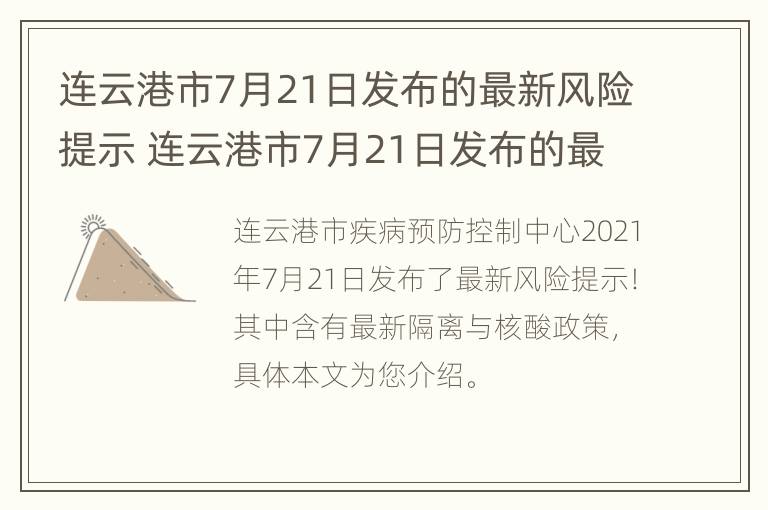 连云港市7月21日发布的最新风险提示 连云港市7月21日发布的最新风险提示图