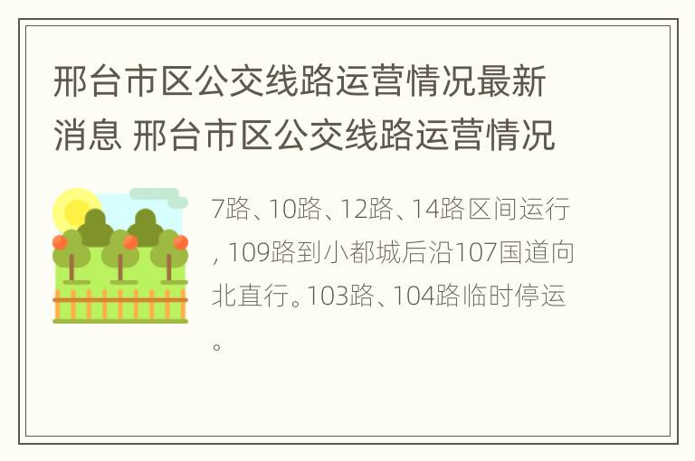 邢台市区公交线路运营情况最新消息 邢台市区公交线路运营情况最新消息查询