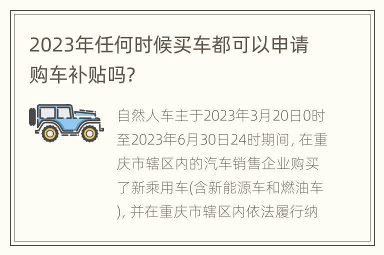 2023年任何时候买车都可以申请购车补贴吗?