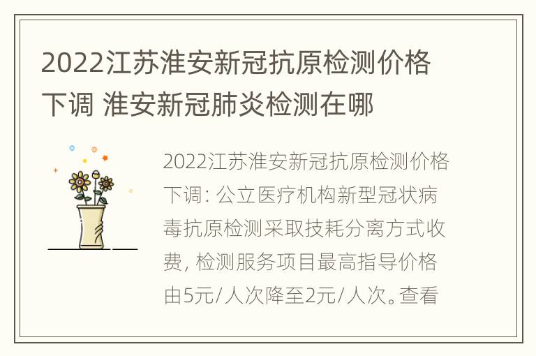 2022江苏淮安新冠抗原检测价格下调 淮安新冠肺炎检测在哪