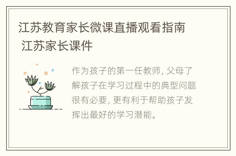 江苏教育家长微课直播观看指南 江苏家长课件