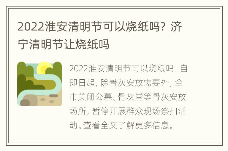 2022淮安清明节可以烧纸吗？ 济宁清明节让烧纸吗