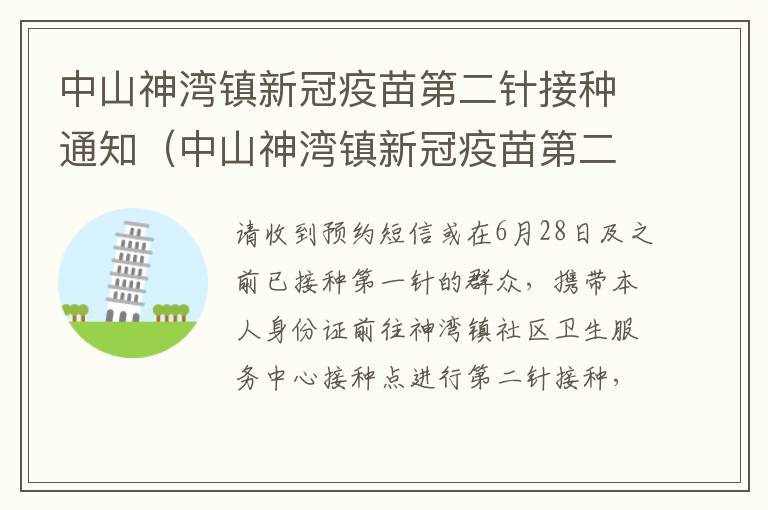 中山神湾镇新冠疫苗第二针接种通知（中山神湾镇新冠疫苗第二针接种通知书）