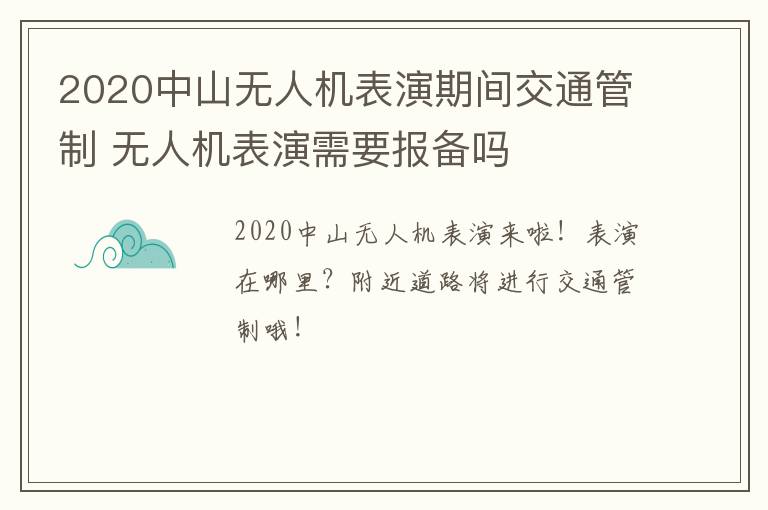 2020中山无人机表演期间交通管制 无人机表演需要报备吗