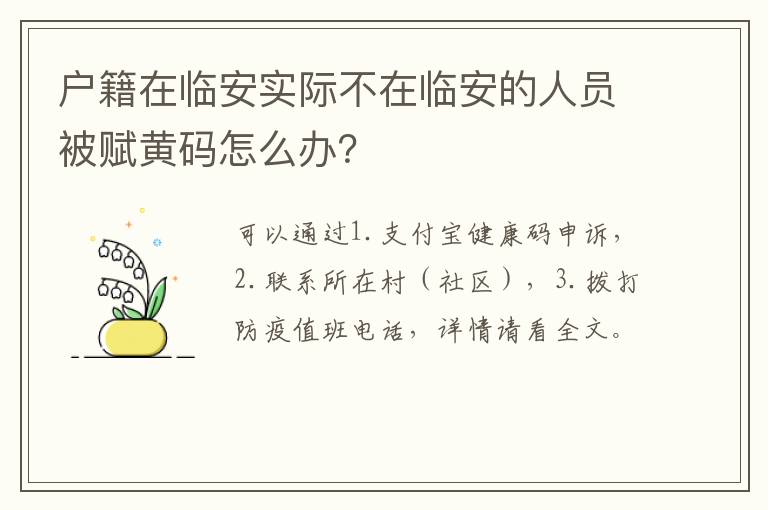 户籍在临安实际不在临安的人员被赋黄码怎么办？