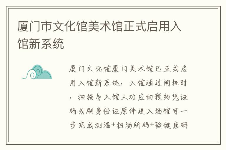 厦门市文化馆美术馆正式启用入馆新系统