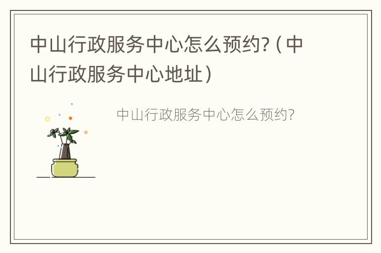 中山行政服务中心怎么预约?（中山行政服务中心地址）