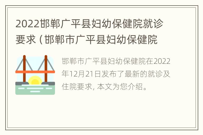 2022邯郸广平县妇幼保健院就诊要求（邯郸市广平县妇幼保健院）