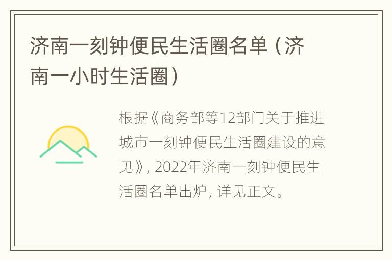 济南一刻钟便民生活圈名单（济南一小时生活圈）