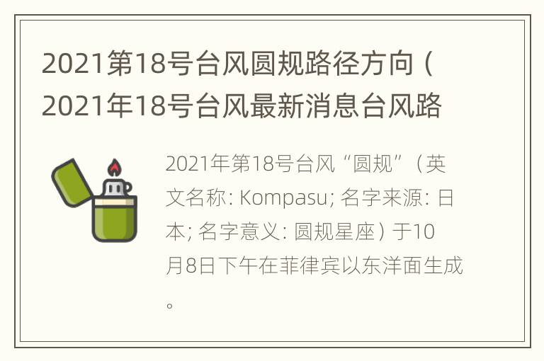 2021第18号台风圆规路径方向（2021年18号台风最新消息台风路径）