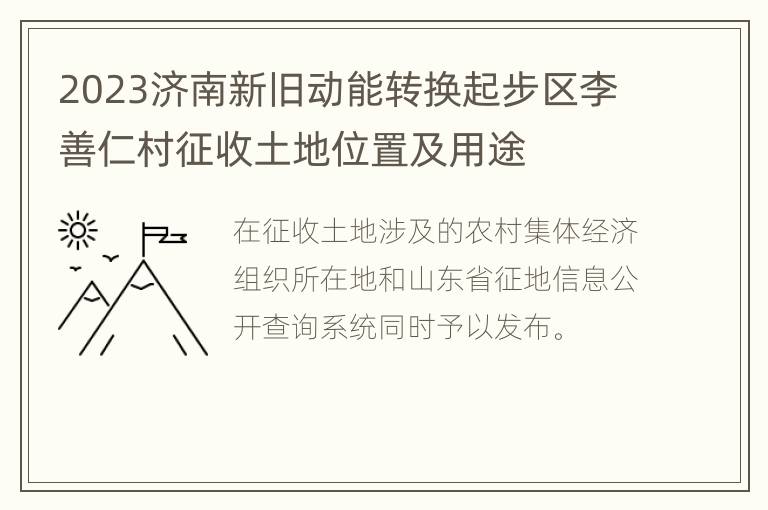 2023济南新旧动能转换起步区李善仁村征收土地位置及用途