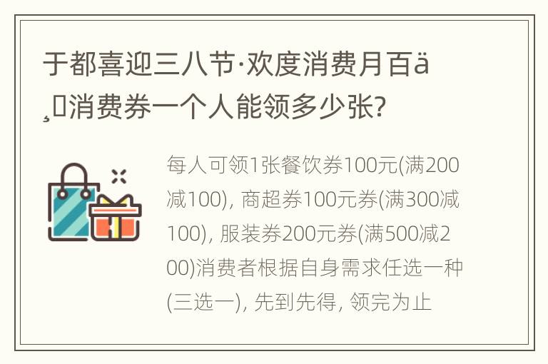 于都喜迎三八节·欢度消费月百万消费券一个人能领多少张？