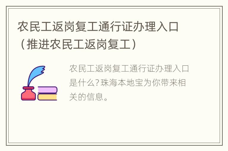 农民工返岗复工通行证办理入口（推进农民工返岗复工）