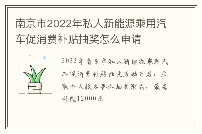 南京市2022年私人新能源乘用汽车促消费补贴抽奖怎么申请