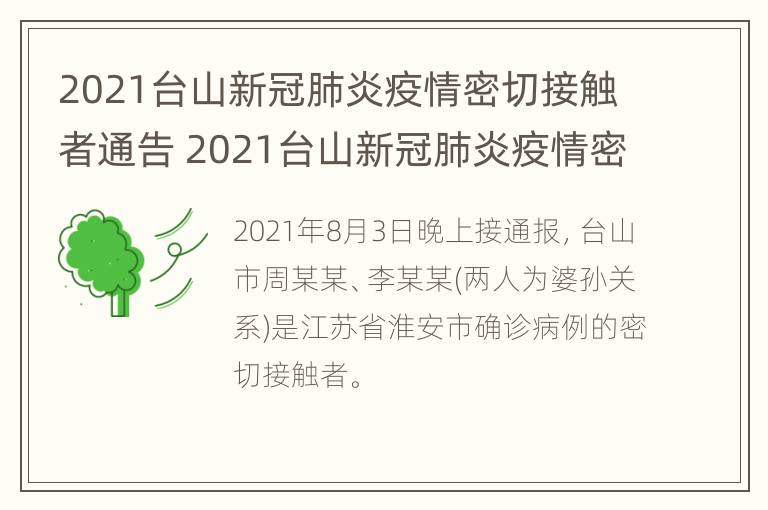 2021台山新冠肺炎疫情密切接触者通告 2021台山新冠肺炎疫情密切接触者通告发布