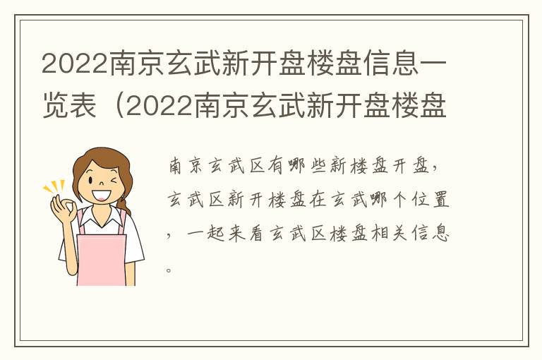 2022南京玄武新开盘楼盘信息一览表（2022南京玄武新开盘楼盘信息一览表图片）