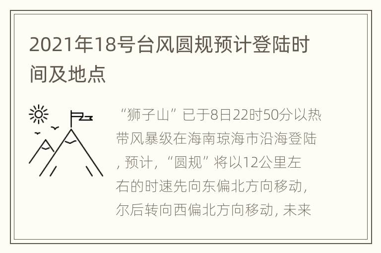 2021年18号台风圆规预计登陆时间及地点