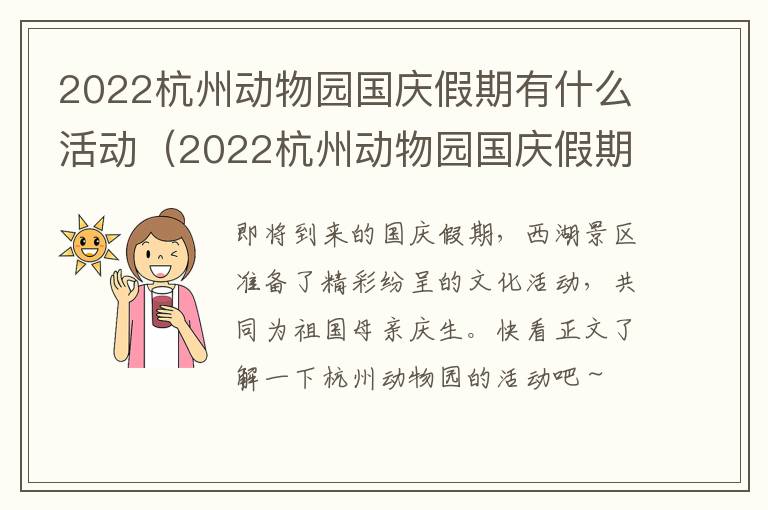 2022杭州动物园国庆假期有什么活动（2022杭州动物园国庆假期有什么活动吗）