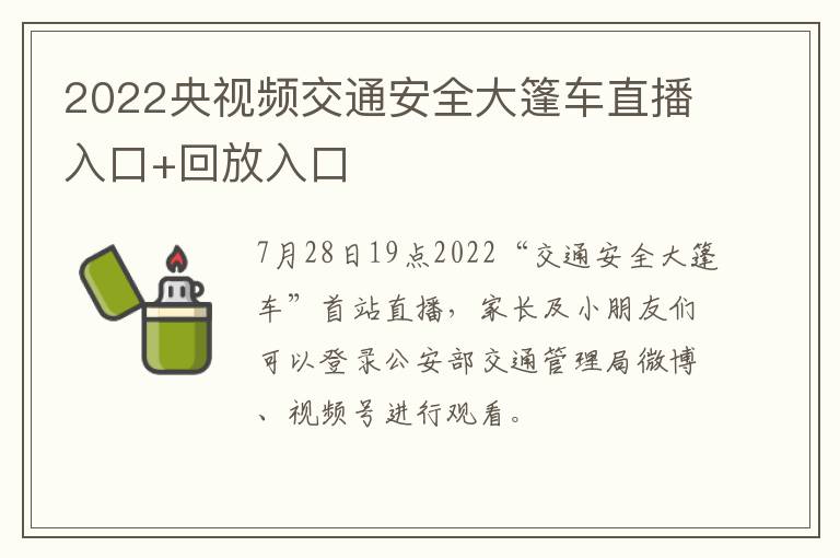 2022央视频交通安全大篷车直播入口+回放入口