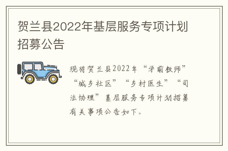 贺兰县2022年基层服务专项计划招募公告