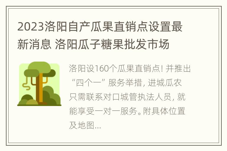 2023洛阳自产瓜果直销点设置最新消息 洛阳瓜子糖果批发市场