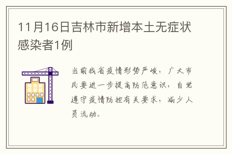 11月16日吉林市新增本土无症状感染者1例