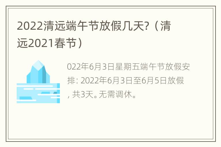 2022清远端午节放假几天？（清远2021春节）