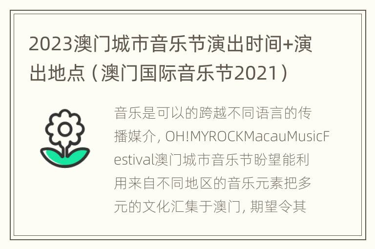 2023澳门城市音乐节演出时间+演出地点（澳门国际音乐节2021）