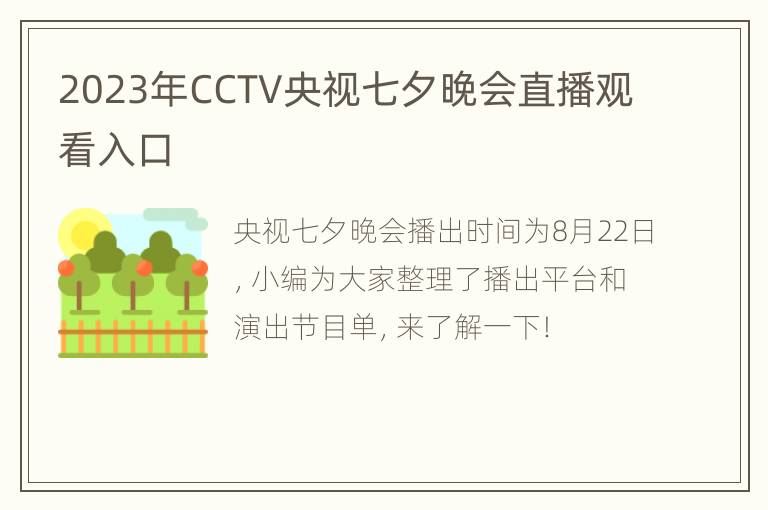 2023年CCTV央视七夕晚会直播观看入口