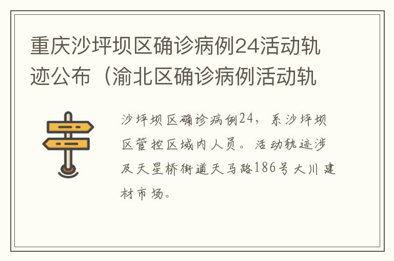 重庆沙坪坝区确诊病例24活动轨迹公布（渝北区确诊病例活动轨迹公告）